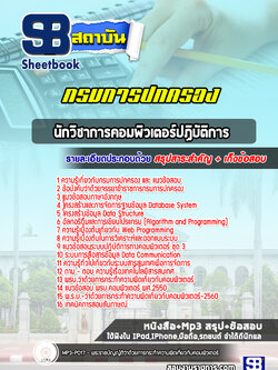 แนวข้อสอบนักวิชาการอมพิวเตอร์ปฏิบัติการ กรมการปกครอง พร้อมเฉลย (ใหม่ล่าสุด)