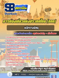 แนวข้อสอบพนักงานพัสดุ การท่องเที่ยวแห่งประเทศไทย (ททท.) ล่าสุด