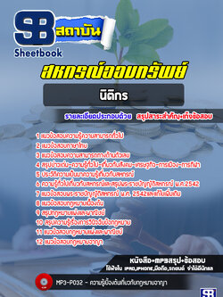 แนวข้อสอบนิติกร สหกรณ์ออมทรัพย์ [ล่าสุด!!]