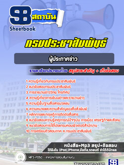 แนวข้อสอบผู้ประกาศข่าว กรมประชาสัมพันธ์ [Up-Date ล่าสุด]