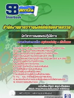 ((ล่าสุด))แนวข้อสอบนักวิชาการเผยแพร่ปฏิบัติการ สำนักงานมาตรฐานผลิตภัณฑ์อุตสาหกรรม สมอ.