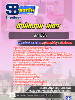 แนวข้อสอบสถาปนิก สำนักงานคณะกรรมการการศึกษาขั้นพื้นฐาน สพฐ. (ล่าสุด 2566-2567)