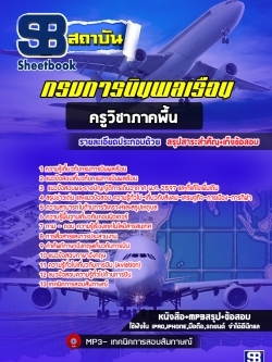 แนวข้อสอบครูวิชาภาคพื้น กรมการบินพลเรือน [พร้อมเฉลย]