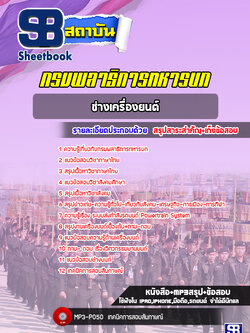 แนวข้อสอบช่างยานยนต์ กรมพลาธิการทหารบก ล่าสุด 2565-2566