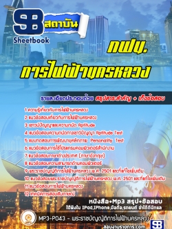 แนวข้อสอบ การไฟฟ้านครหลวง กฟน. [ล่าสุด 2566-2567]