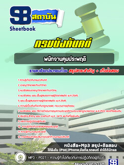แนวข้อสอบพนักงานคุมประพฤติ กรมบังคับคดี พร้อมเฉลย (ใหม่ล่าสุด 2566-2567)