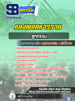 แนวข้อสอบสูทกรรม กองพลทหารราบ ปีล่าสุด 2565-2566 [พร้อมเฉลย]