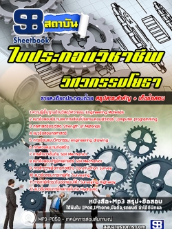 แนวข้อสอบใบประกอบวิชาชีพ วิศวกรรมโยธา ล่าสุด 2565-2566