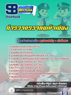 (ล่าสุด 2565-2566) แนวข้อสอบ ตำรวจตรวจคนเข้าเมือง ตม. พร้อมเฉลย