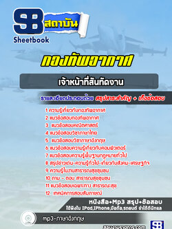 แนวข้อสอบเจ้าหน้าที่สันทัดงาน กองทัพอากาศ ล่าสุด 2565-2566