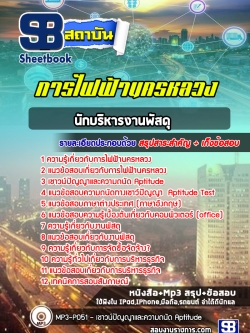 แนวข้อสอบนักบริหารงานพัสดุ การไฟฟ้านครหลวง กฟน. พร้อมเฉลย (ใหม่ล่าสุด)