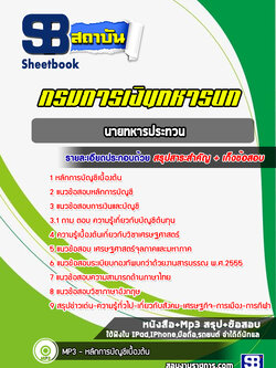แนวข้อสอบนายทหารประทวน กรมการเงินทหารบก (ล่าสุดปี2565-2566)