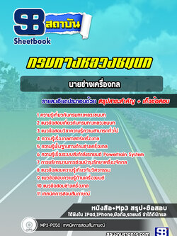 แนวข้อสอบนายช่างเครื่องกล กรมทางหลวงชนบท พร้อมเฉลย (ล่าสุดปี 2565-2566)