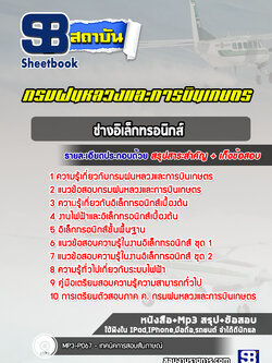 แนวข้อสอบช่างอิเล็กทรอนิกส์ กรมฝนหลวงและการบินเกษตร ล่าสุดปี 2565-2566 (พร้อมเฉลย)