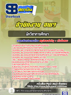 แนวข้อสอบนักวิชาการศึกษา สำนักงาน สพฐ. ล่าสุด 2566-2567 (พร้อมเฉลย)