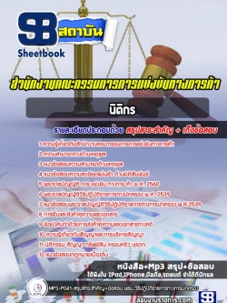 (ล่าสุด)แนวข้อสอบนิติกร สำนักงานคณะกรรมการการแข่งขันทางการค้า
