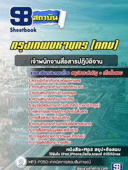 แนวข้อสอบเจ้าพนักงานสื่อสารปฏิบัติงาน กรุงเทพมหานคร กทม. (ล่าสุด 2566-2567)