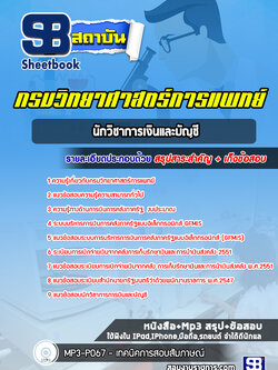 แนวข้ออบนักวิชาการเงินและบัญชี กรมวิทยาศาสตร์การแพทย์ พร้อมเฉลย (ใหม่ล่าสุด)