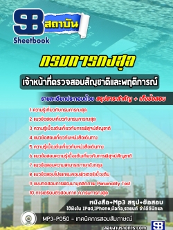 (ใหม่ล่าสุด)แนวข้อสอบเจ้าหน้าที่ตรวจสอบสัญชาติและพฤติการณ์ กรมการกงสุล