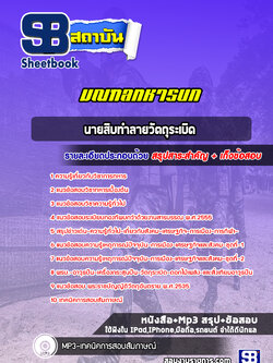แนวข้อสอบนายสิบทำลายวัตถุระเบิด มณฑลทหารบก ( ล่าสุด 2565)