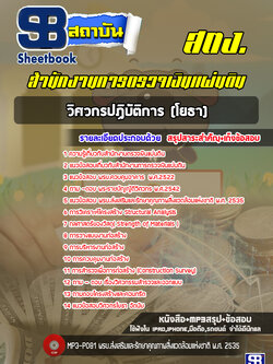 แนวข้อสอบวิศวกรปฏิบัติการ (โยธา) สำนักงานการตรวจเงินแผ่นดิน สตง. ล่าสุด