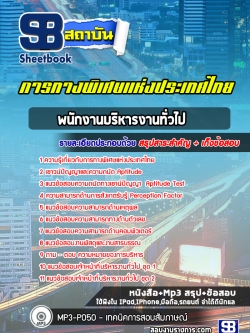 [ล่าสุด] แนวข้อสอบพนักงานบริหารงานทั่วไป การทางพิเศษแห่งประเทศไทย กทพ.