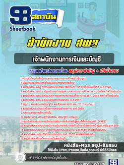 แนวข้อสอบเจ้าพนักงานการเงินและบัญชี สำนักงาน สพฐ. ล่าสุด 2566-2567 (พร้อมเฉลย)
