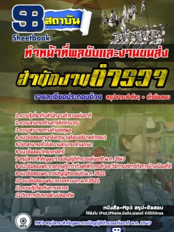 แนวข้อสอบตำรวจ ผบ.หมู่ พลขับและงานขนส่ง ล่าสุดปี 2565-2566 (พร้อมเฉลย)