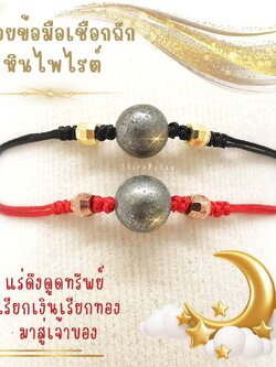 สร้อยข้อมือเชือกถักหินไพไรต์ Pyrite