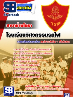 สรุปแนวข้อสอบโรงเรียนวิศวกรรมรถไฟ สาขาช่างโยธา ล่าสุด