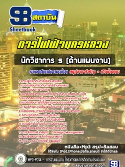 แนวข้อสอบนักวิชาการ 5 (ด้านแผนงาน) กฟน. การไฟฟ้านครหลวง พร้อมเฉลย (ใหม่ล่าสุด)