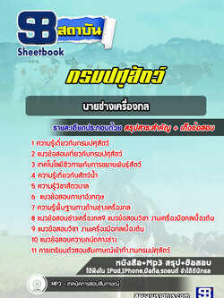 สรุปแนวข้อสอบนายช่างเครื่องกล กรมปศุสัตว์ พร้อมเฉลย (ล่าสุดปี 2565-2566)