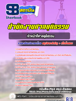 แนวข้อสอบเจ้าหน้าที่ศาลยุติธรรม สำนักงานศาลยุติธรรม [Up-Date ล่าสุด]