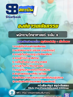 แนวข้อสอบพนักงานวิทยาศาสตร์ ระดับ 3 องค์การเภสัชกรรม (ล่าสุดปี 2565-2566)