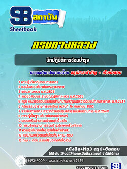 สรุปแนวข้อสอบนักปฏิบัติการซ่อมบำรุง กรมทางหลวง พร้อมเฉลย (ล่าสุดปี 2565-2566)