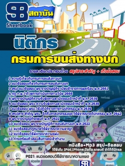 แนวข้อสอบนิติกร กรมการขนส่งทางบก (ฉบับใช้สอบ ปี2565-2566)