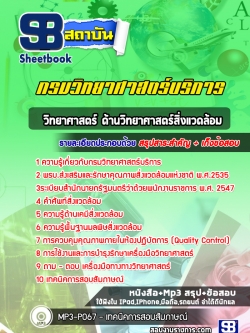 (ล่าสุด)แนวข้อสอบนักวิทยาศาสตร์สิ่งแวดล้อม กรมวิทยาศาสตร์บริการ