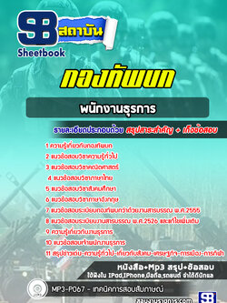 แนวข้อสอบพนักงานธุรการ กองทัพบก ล่าสุด ((พร้อมเฉลย))