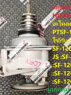 แกนซักเครื่องซักผ้า HITACHI(ฮิตาชิ) อะไหล่ถอด พาร์ท PTSF-120HJ*008 ใช้กับรุ่น SF-120KJ :SF-120KJS :SF-120HJ :SF-120HJX :SF-120JJ :SF-120JJS