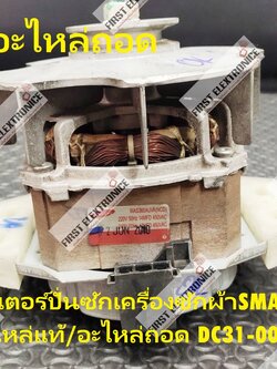 มอเตอร์ SMASUNG WAS360AUVA WAS380AUVA อะไหล่ถอด/อะไหล่แท้ (สภาพสินค้าอาจแตกต่างกัน)