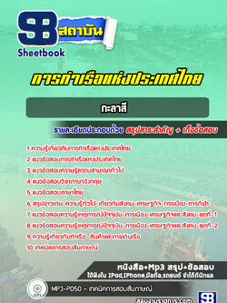 แนวข้อสอบกะลาสี การท่าเรือแห่งประเทศไทย [Up-Date ล่าสุด]