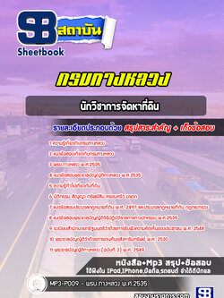 แนวข้อสอบนักวิชาการจัดหาที่ดิน กรมทางหลวง (ล่าสุดปี 2565-2566)