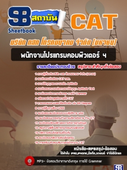 แนวข้อสอบพนักงานโปรแกรมคอมพิวเตอร์ 4 กสท. CAT [ล่าสุด]