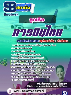 แนวข้อสอบลูกเรือ การบินไทย [พร้อมเฉลย]