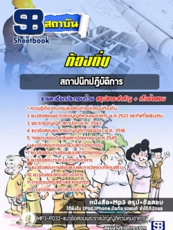 แนวข้อสอบสถาปนิก ท้องถิ่น อบต. เทศบาล อบจ. (ล่าสุดปี2565-2566)
