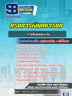 แนวข้อสอบการเงินงบประมาณ กรมการเงินทหารบก พร้อมเฉลย (ล่าสุดปี 2565)