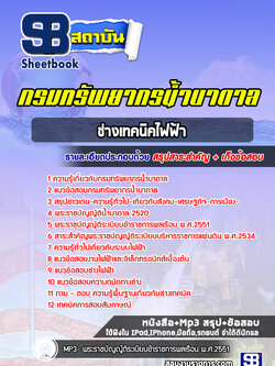 แนวข้อสอบช่างเทคนิคไฟฟ้าไฟฟ้า กรมทรัพยากรน้ำบาดาล ล่าสุดปี 2566-2567