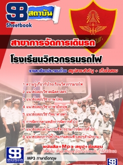 สรุปแนวข้อสอบโรงเรียนวิศวกรรมรถไฟ สาขาการจัดการเดินรถ ล่าสุด