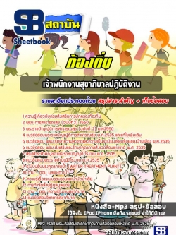 (ล่าสุด)แนวข้อสอบเจ้าพนักงานสุขาภิบาลปฏิบัติงาน ท้องถิ่น อบต. เทศบาล อบจ.