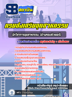 แนวข้อสอบนักวิชาการอุตสาหกรรม(ด้านคอมพิวเตอร์) กรมส่งเสริมอุตสาหกรรม พร้อใเฉลย(ใหม่ล่าสุด)